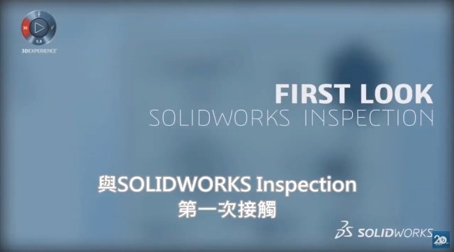 与SOLIDWORKS Inspection的第一次接触